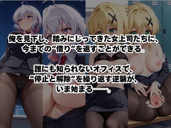 ～女上司への仕返し～時間停止で始まるオフィス逆転劇【雪○クリス&暁○歌編】