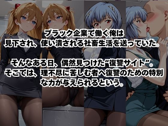 ～女上司への仕返し～時間停止で始まるオフィス逆転劇【惣○・アスカ・ラングレー&綾○レイ編】