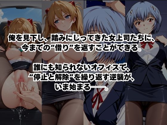 ～女上司への仕返し～時間停止で始まるオフィス逆転劇【惣○・アスカ・ラングレー&綾○レイ編】