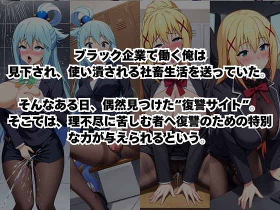 ～女上司への仕返し～時間停止で始まるオフィス逆転劇【ア○ア&ダ○ネス編】