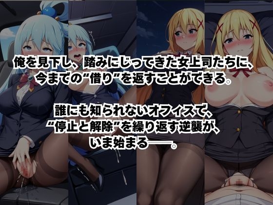 ～女上司への仕返し～時間停止で始まるオフィス逆転劇【ア○ア&ダ○ネス編】