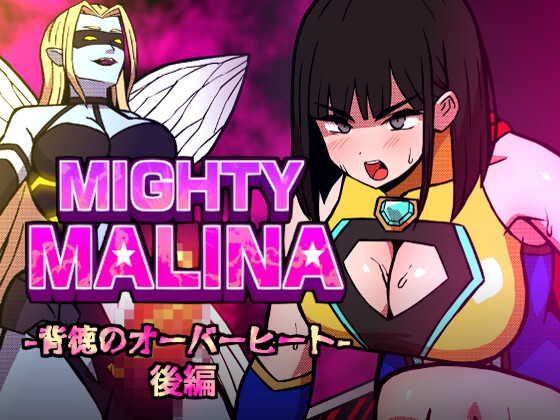 MIGHTY MALINA -背徳のオーバーヒート- 後編 – main preview