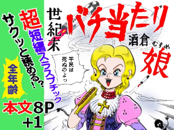 世紀末バチ当たり酒蔵娘