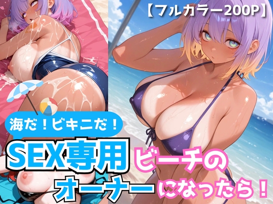 海だ！ビキニだ！SEX専用ビーチのオーナーになったら!【褐色美女200枚+α】