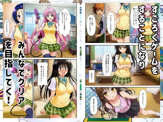 【To◯oveる】すごろくハーレム！えっちなゲームでハメられる?！