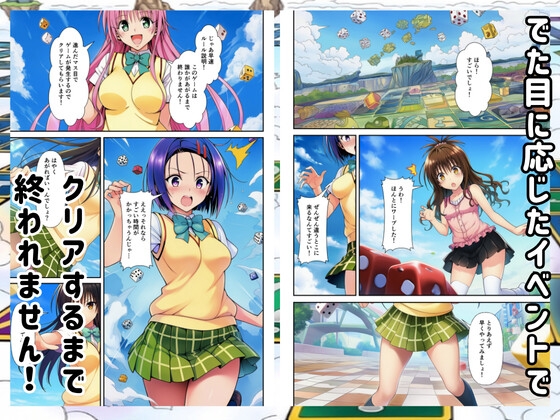 【To◯oveる】すごろくハーレム！えっちなゲームでハメられる?！