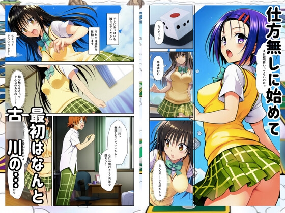 【To◯oveる】すごろくハーレム！えっちなゲームでハメられる?！