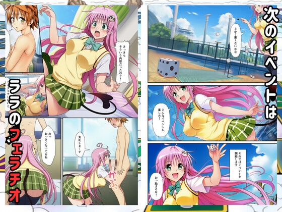 【To◯oveる】すごろくハーレム！えっちなゲームでハメられる?！