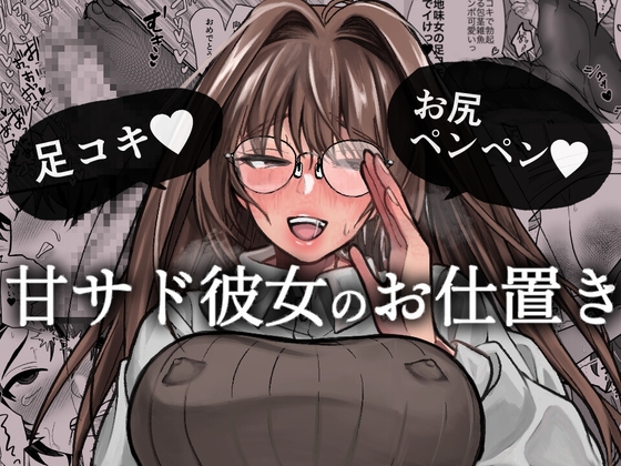 甘サド彼女のお仕置き – main preview
