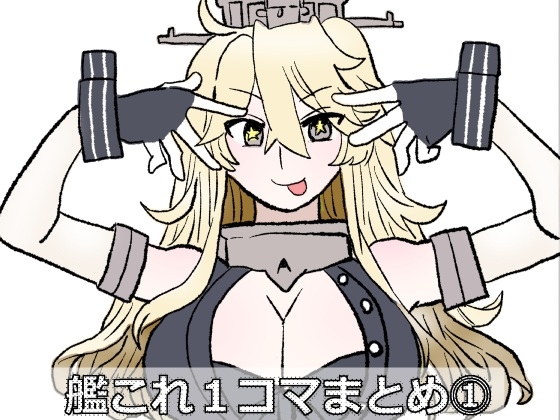 艦〇れ1コマまとめ⓵ – main preview