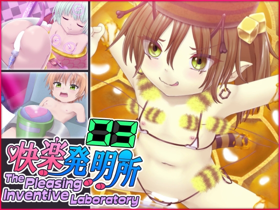 快楽発明所03 – main preview