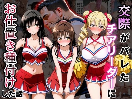 交際がバレたチアリーダーにお仕置き種付けした話〜T◯LOVEる編～