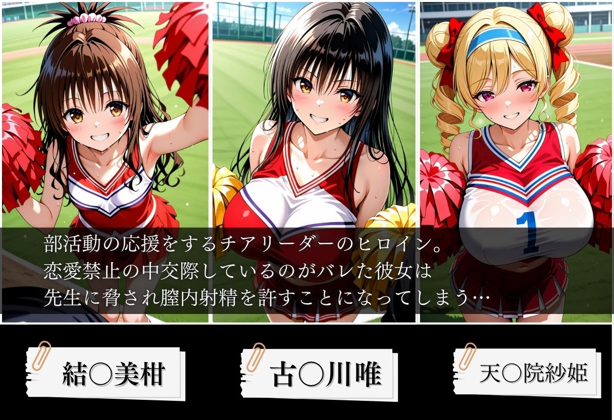 交際がバレたチアリーダーにお仕置き種付けした話〜T◯LOVEる編～
