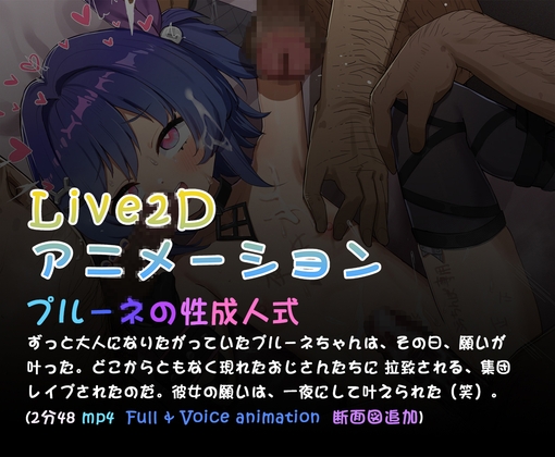 プルーネの性成人式( L2dアニメーション) – main preview