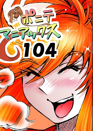 [隔週刊]ポニテマニアックス 第104話 「Kの食卓」 〜47歳エロビデオ屋店員が深夜バイト中に拾った痴女が最強宇宙人でしたーン〜