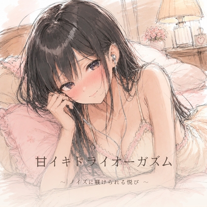 甘イキドライオーガズム ～ ノイズに躾けられる悦び ～ – main preview