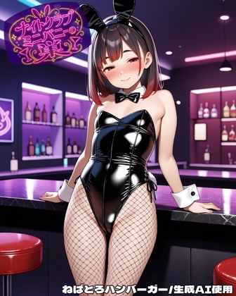 ナイトクラブミニバニーの巣