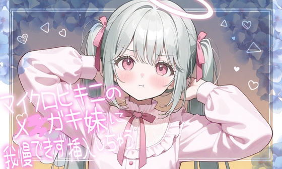 マイクロビキニのメ○ガキ妹に我慢できずに挿入しちゃう – main preview