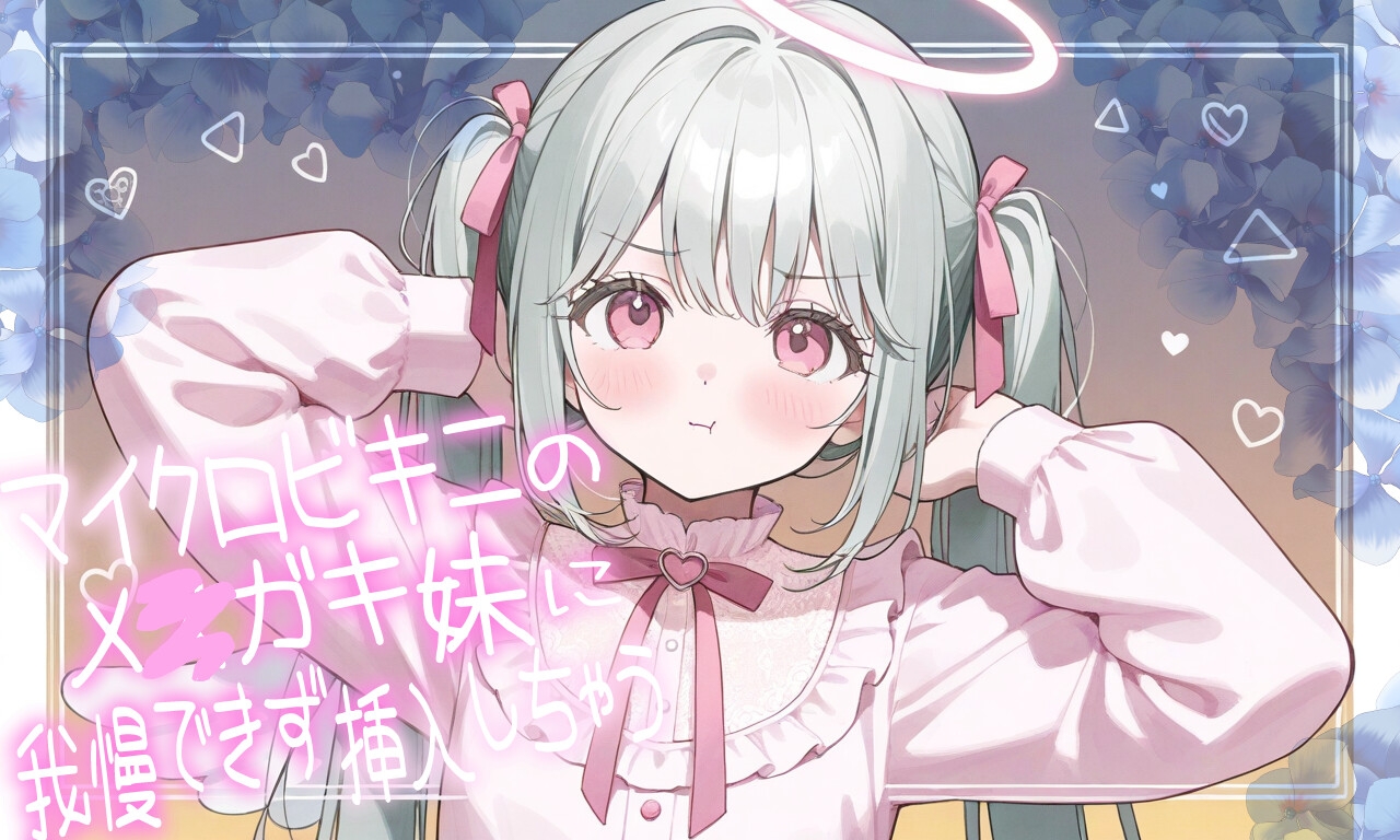 マイクロビキニのメ○ガキ妹に我慢できずに挿入しちゃう – Preview 2