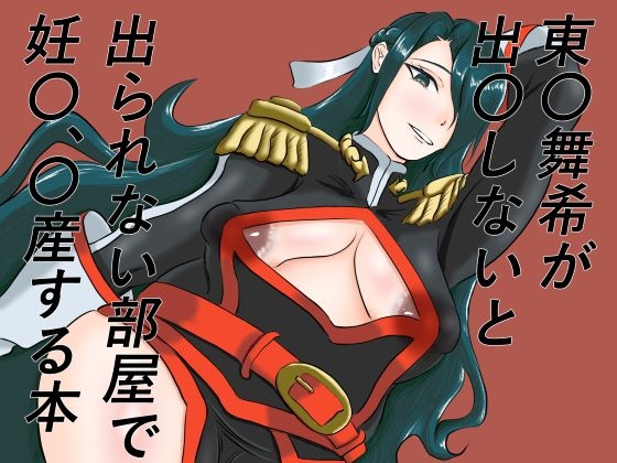 東〇舞希が出〇しないと出られない部屋で妊〇、〇産する本 – main preview