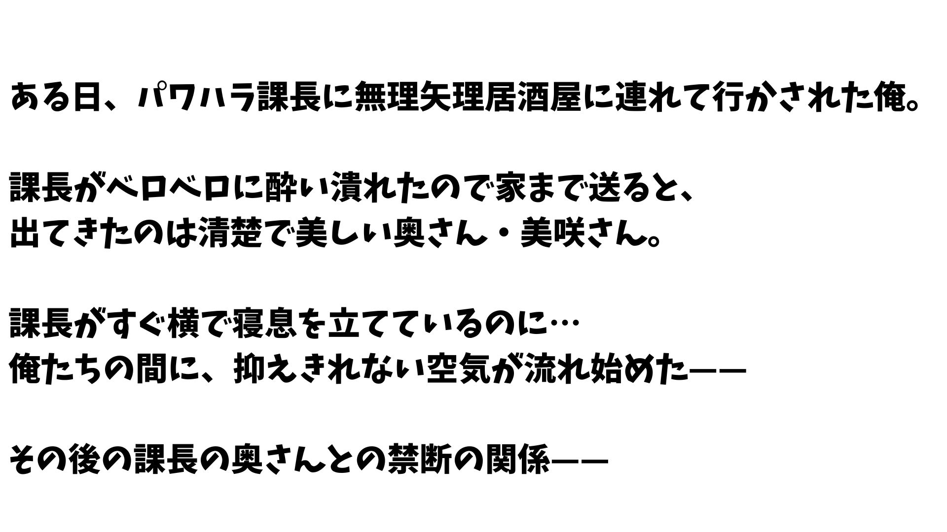 【4K】パワハラ上司の清楚系奥様を部下の僕が寝取った話