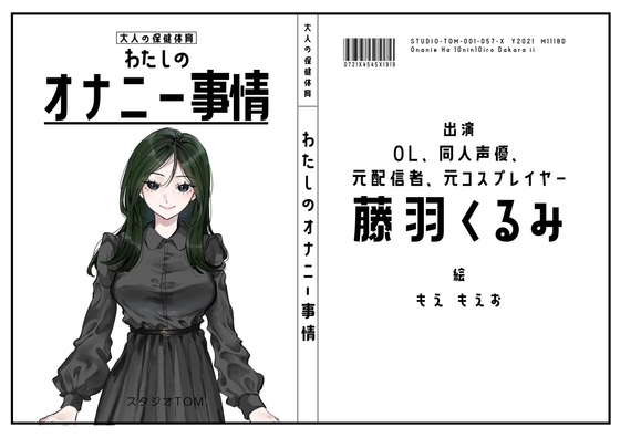 【OL・同人声優・元配信者・元コスプレイヤー】わたしのオナニー事情 No.57 藤羽くるみ【オナニーフリートーク】 – main preview