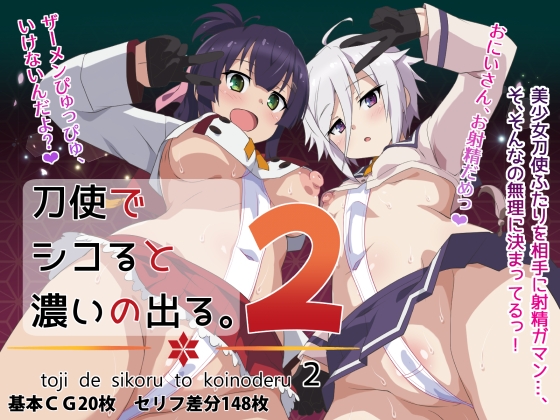 刀使でシコると濃いの出る。2 – main preview