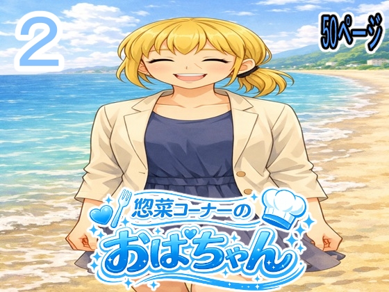 惣菜コーナーのおばちゃん2 – main preview
