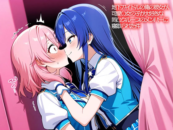 【NTR 百合】地下アイドルの俺の彼女が、可愛い女の子が大好きな同じグループのメンバーに寝取られた件 – main preview