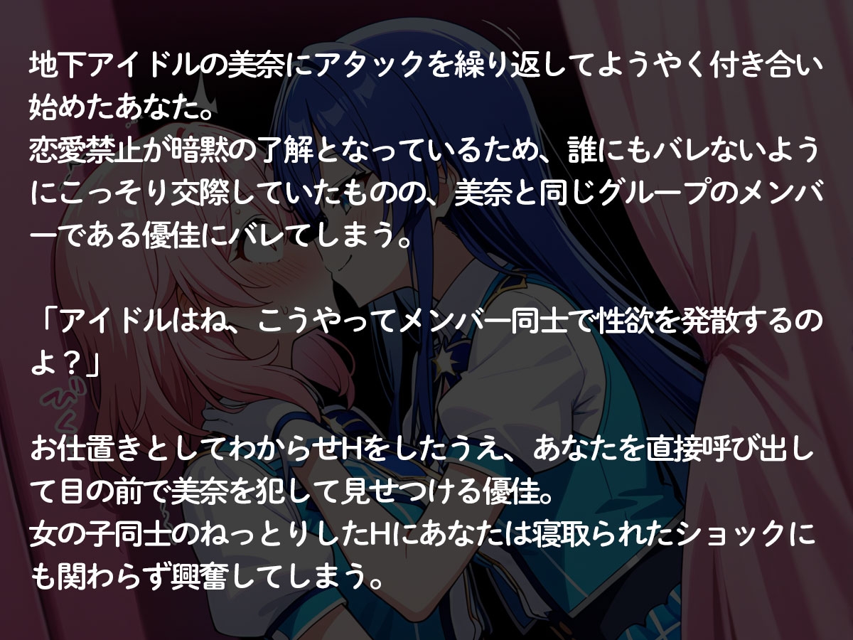 【NTR 百合】地下アイドルの俺の彼女が、可愛い女の子が大好きな同じグループのメンバーに寝取られた件 – Preview 3