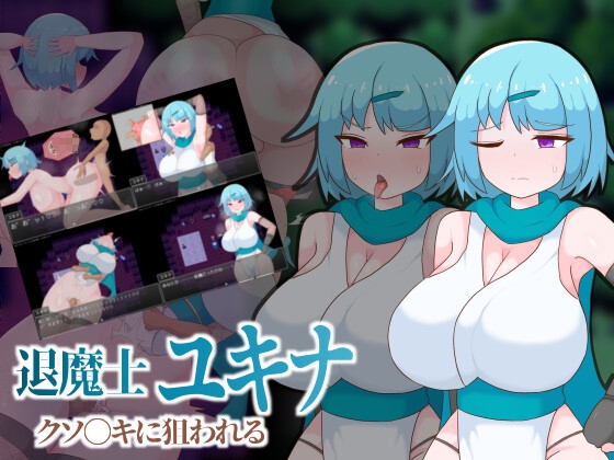 退魔士ユキナ クソ●キに狙われる