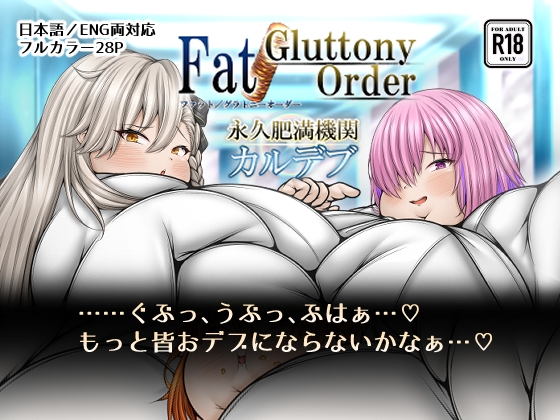 Fat/Gluttony Order 永久肥満機関 カルデブ