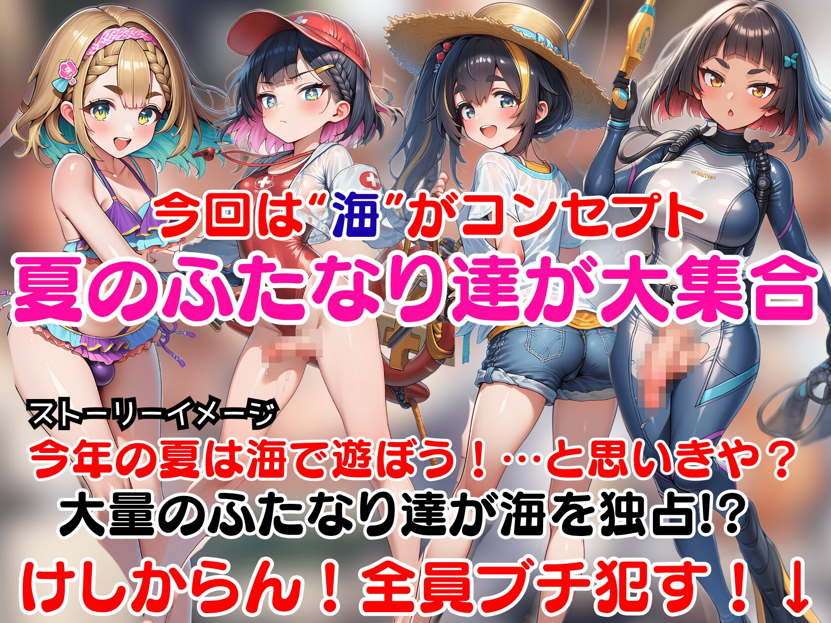 即堕ちふたなりビーチ~海に集まるドスケベふたなりをオスのマジカルチンポで無様アヘ顔大量射精させる即堕ちCG集~