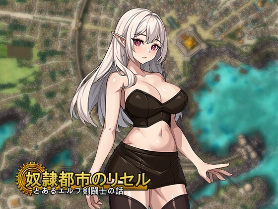奴○都市のリセル