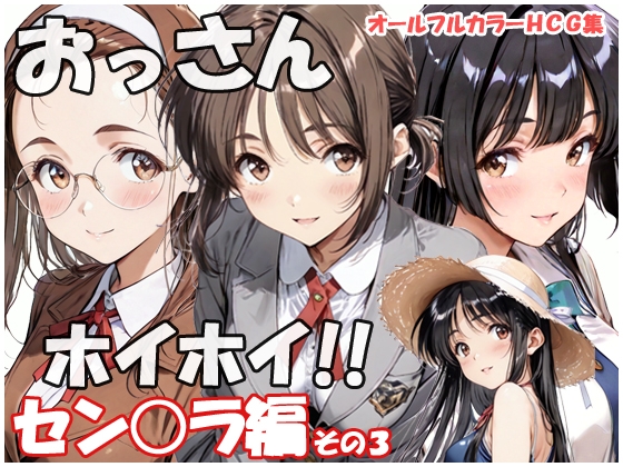 おっさんホイホイ セン○ラ編 その3