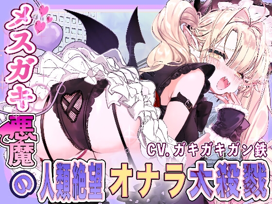 メ○ガキ悪魔の人類絶望大殺戮 – main preview
