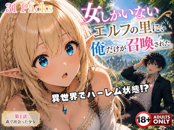 女しかいないエルフの里に、俺だけが召喚された。