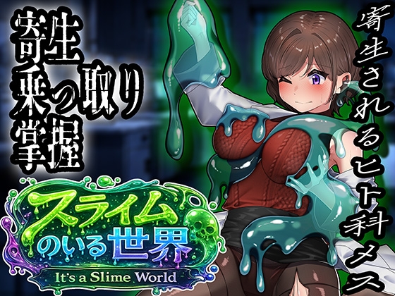 スライムのいる世界〜It`s a Slime World〜 – main preview