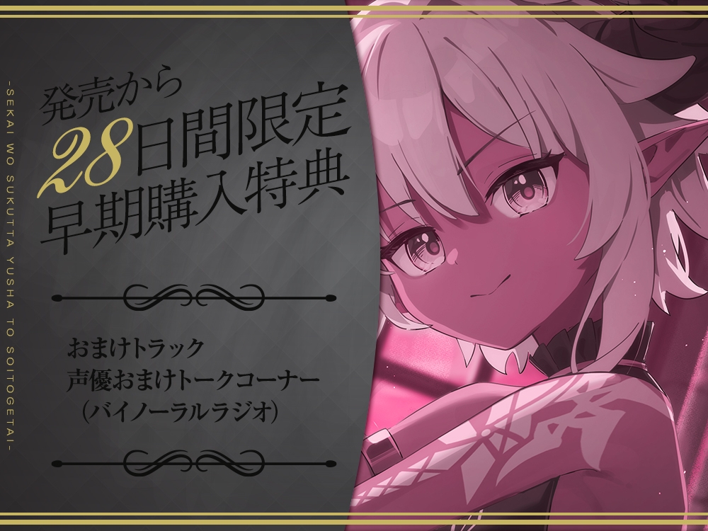【2026年08月23日迄限定早期購入特典】世界を救った勇者と添い遂げたい『勇者よ、余の夫にならないか?』～魔王プリン、主を骨抜きにしてやるのじゃ！～【CV.春瀬なつみ】 – Preview 5