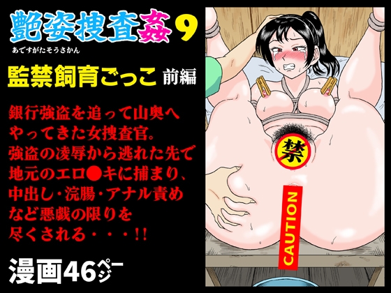 艶姿捜査姦9 監禁飼育ごっこ 前編 – main preview