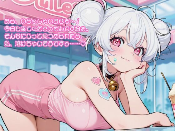 【R18】愛須みるくのアイスクリームパーラー～特別サービス～【リップ音有】 – Preview 4