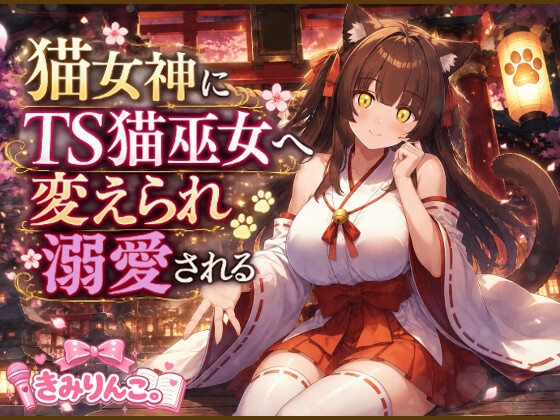猫女神にTS猫巫女へ変えられ溺愛される – main preview