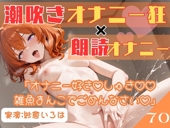 70.朗読オナニー✅元声優志望✨超敏感お姉さん♡✅【即イキ→大量おもらし‼️】〜ガニ股舌出しアヘ顔連続アクメ♡♡♡「おしっこ出ちゃううぅぅ」ブシャー‼️‼️‼️〜 – main preview