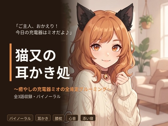 【バイノーラル】猫又の耳かき処 ～癒やしの充電器ミオの全肯定グルーミング～ 全3話