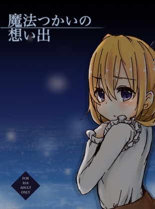 魔法つかいの想い出 – main preview