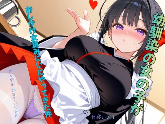 幼馴染の女の子がおしかけ女房みにいにやってきた件～処女喪失話をきいてみた01 – Preview 4