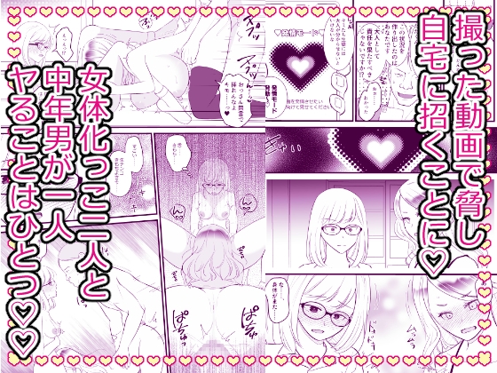 こざかしい奴らを女体化させて性処理に使ったあとレズプレイさせてやった…ぜ！