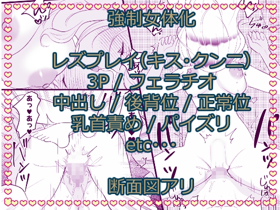 こざかしい奴らを女体化させて性処理に使ったあとレズプレイさせてやった…ぜ！