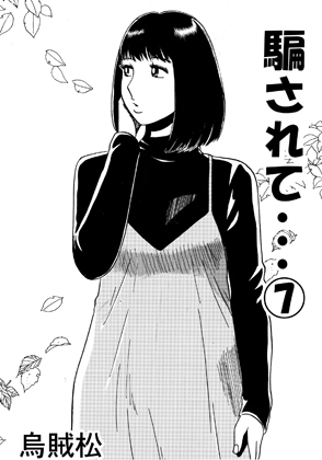 騙されて・・・(7)
