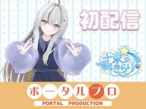 初配信です！ 十束きらり – main preview